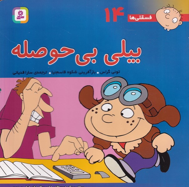 فسقلی 14 (بیلی بی حوصله) (شمیز،خشتی بزرگ،قدیانی) نوشته تونی گراس انتشارات قدیانی