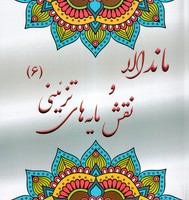 ماندالا و نقش مایه های تزئینی 6(شمیز،خشتی بزرگ،پشوتن) نوشته آزاده صادقی انتشارات پشوتن