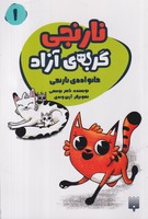 نارنجی گربه ی آزاد 1 خانواده نارنجی نوشته ناصر یوسفی انتشارات پیدایش