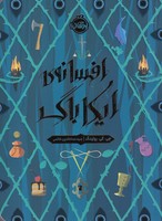 افسانه ی ایکاباگ نوشته جی کی رولینگ انتشارات پرتقال