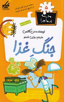 کتاب مدرسه پرماجرا 5 جنگ غذا اثر دن گاتمن نشر گام