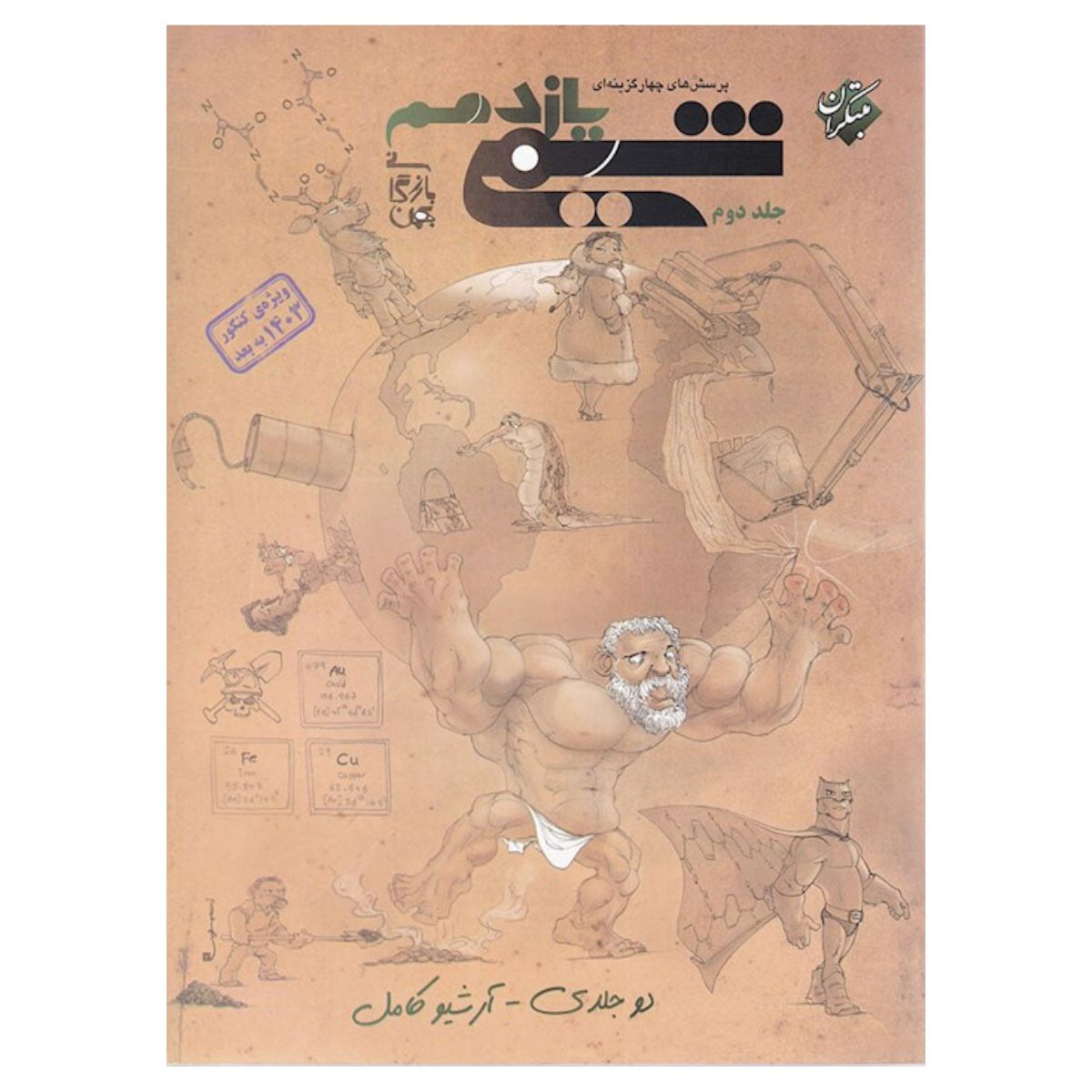 کتاب شيمي يازدهم تست (تک جلدی) اثر بهمن بازرگانی نشر مبتکران