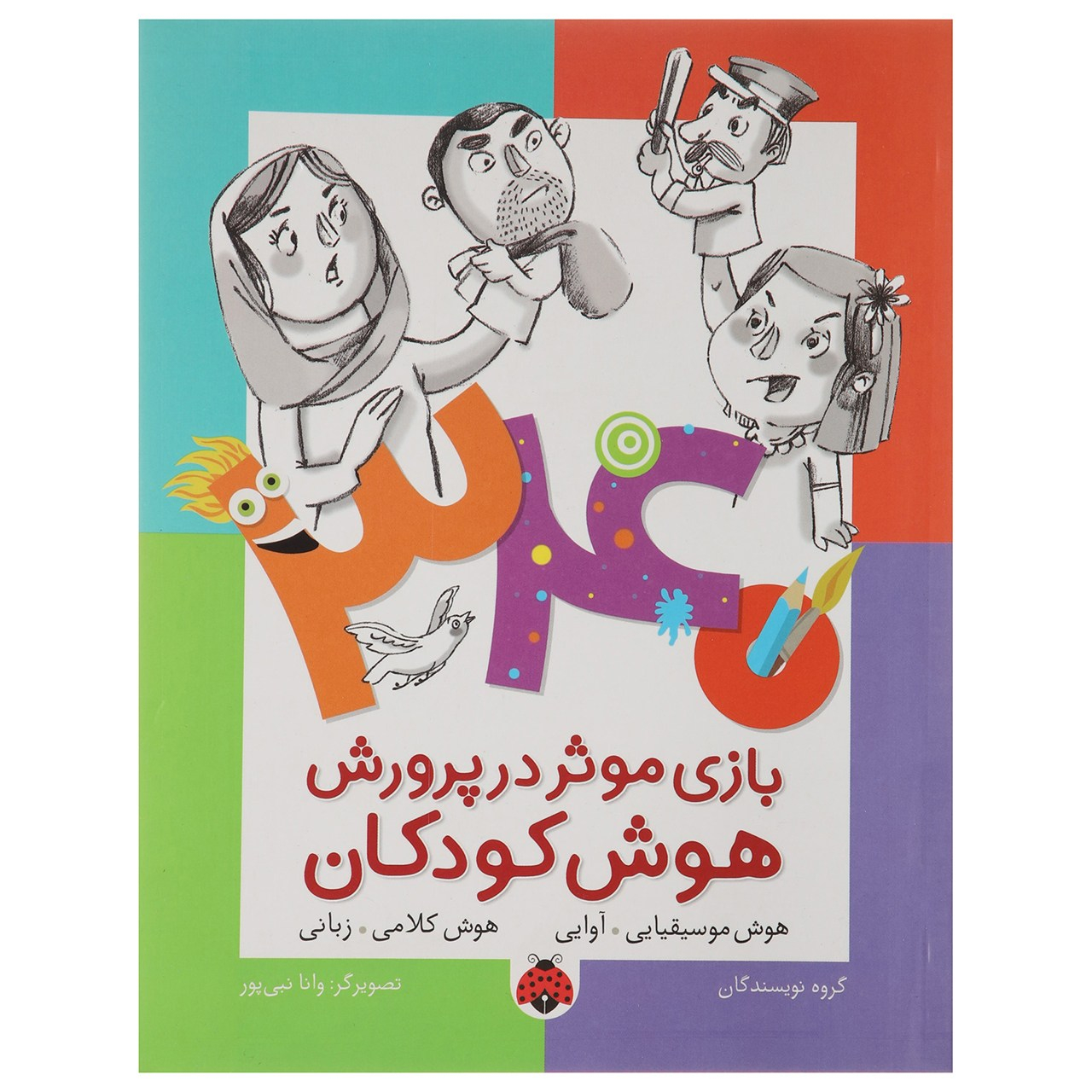 کتاب 340 بازی موثر در پرورش هوش هوش موسیقیایی اثر داریوش صادقی