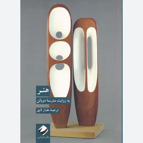 کتاب هنر اثر آلن دوباتن نشر کرگدن