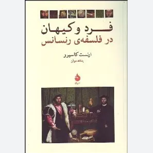کتاب فرد و کیهان در فلسفه رنسانس اثر ارنست کاسیرر نشر ماهی