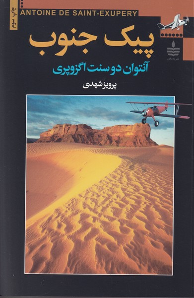 پیک جنوب نوشته آنتوان دوسنت اگزوپری انتشارات مجید