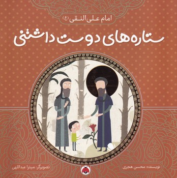 ستاره های دوست داشتنی امام علی النقی (ع) نوشته محسن هجری انتشارات شهر قلم
