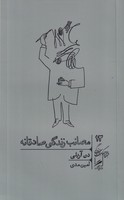 مصائب زندگی صادقانه نوشته دن آریلی انتشارات گمان