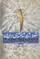 سقوط رژیم شاهنشاهی در ایران 1 قلم نوین نوشته رضا نیازمند انتشارات حکایت قلم نوین