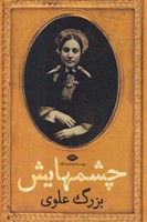 چشمهایش نوشته بزرگ علوی انتشارات نشرنگاه