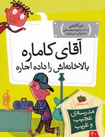 مدرسه عجیب غریب20 آقای کاماره نوشته دن گاتمن انتشارات افق