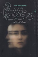 بخت سوم نوشته سهیلا بیات مختاری انتشارات ترانه