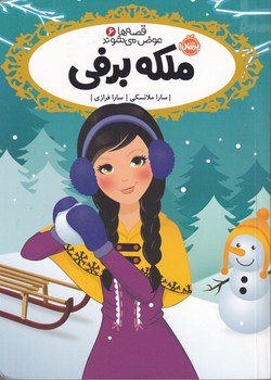 قصه ها عوض می شوند 6 ملکه برفی نوشته سارا ملانسکی انتشارات پرتقال