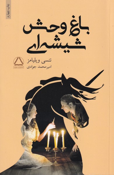 باغ وحش شیشه ای نوشته تنسی ویلیامز انتشارات داهی