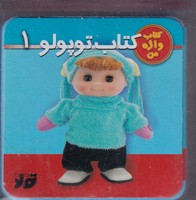 فومی کتاب توپولو 1 نوشته سیاوش ذوالفقاریان انتشارات جابیرو