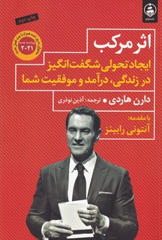 اثر مرکب نوشته دارن هاردی انتشارات عطر کاج