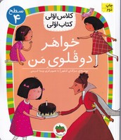 کتاب کلاس اولی کتاب اولی26 خواهر 2قلوی من سطح 4 اثر مژگان کلهر نشر افق
