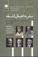 سفر به اعماق فلسفه نوشته جمعی از نویسندگان انتشارات سنگ