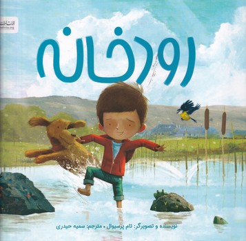 رودخانه نوشته تام پرسیوال انتشارات مهرسا