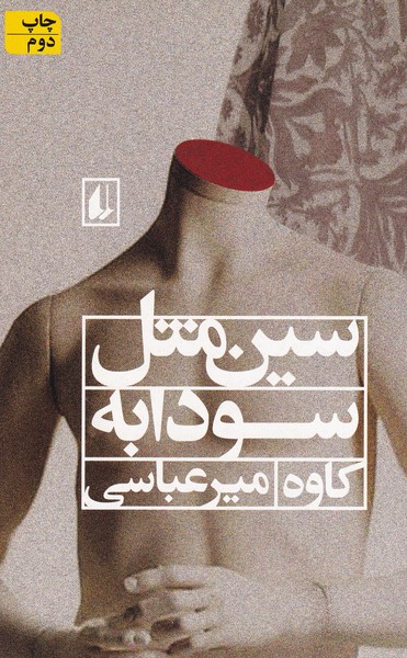سین مثل سودابه نوشته کاوه میرعباسی انتشارات افق