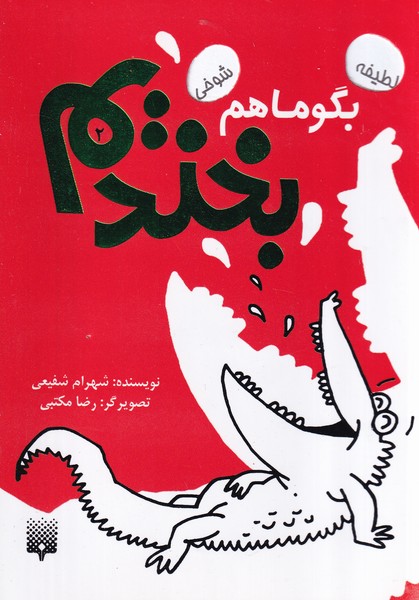 بگو ما هم بخندیم 2 نوشته شهرام شفیعی انتشارات پیدایش