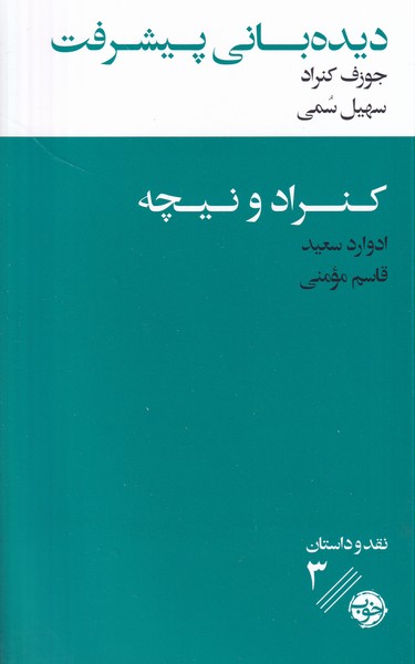 دیده بانی پیشرفت نوشته جوزف کنراد انتشارات خوب