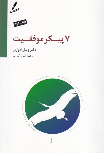 7 پیکر موفقیت سخن نوشته ویل ادواردز انتشارات سایه سخن