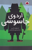 مدرسه جاسوسی 2 اردوی جاسوسی نوشته استوارت گیبز انتشارات شهر قلم