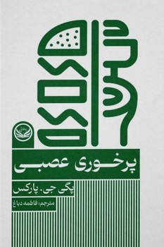 پرخوری عصبی طلایی نوشته پگی جی پارکس انتشارات راه طلایی