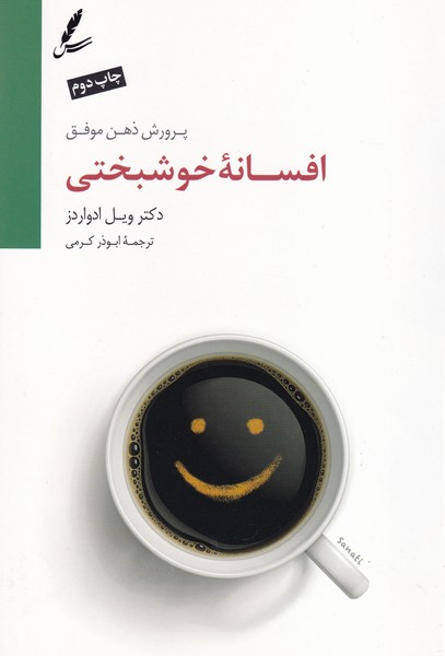 افسانه خوشبختی سخن نوشته ویل ادواردز انتشارات سایه سخن