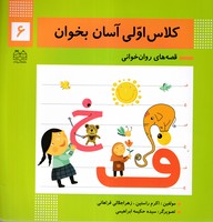 کلاس اولی آسان بخوان 6 ادبیات نوشته اکرم راستین جلالی فراهانی انتشارات خانه ادبیات
