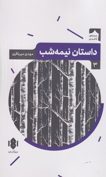نمایش نامهی ایرانی 3 داستان نیمهشب خرد نوشته مهدی میرباقری انتشارات مهرگان خرد