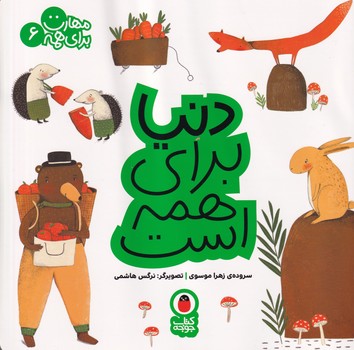 مهارت برای همه 6 دنیا پرنده نوشته زهرا موسوی انتشارات کتاب پرنده