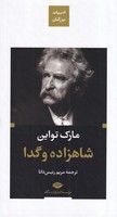 ادبیات بزرگان شاهزاده و گدا نوشته مارک تواین انتشارات نشرنگاه
