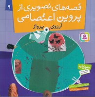 قصه های تصویری از پروین اعتصامی 9 (آرزوی پرواز)،(شمیز،خشتی بزرگ،قدیانی) نوشته مژگان شیخی انتشارات قدیانی