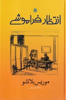 انتظار فراموشی نوشته موریس بلانشو انتشارات مولی