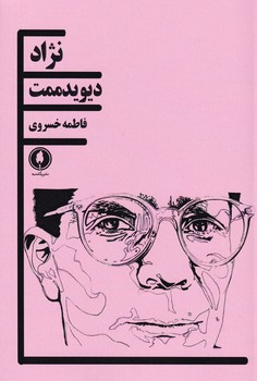 نژاد نوشته دیوید ممت انتشارات یکشنبه