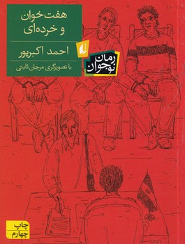 7 خوان و خرده ای نوشته احمد اکبرپور انتشارات افق