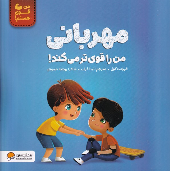 من قوی هستم مهربانی من را قوی تر می کند نوشته الیزابت کول انتشارات مهرسا