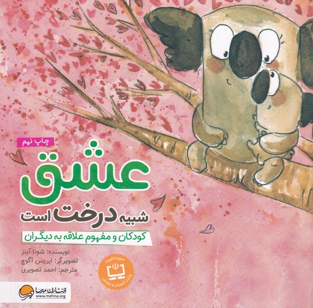 چی شبیه چیه عشق شبیه درخت است نوشته شونا آینز انتشارات مهرسا