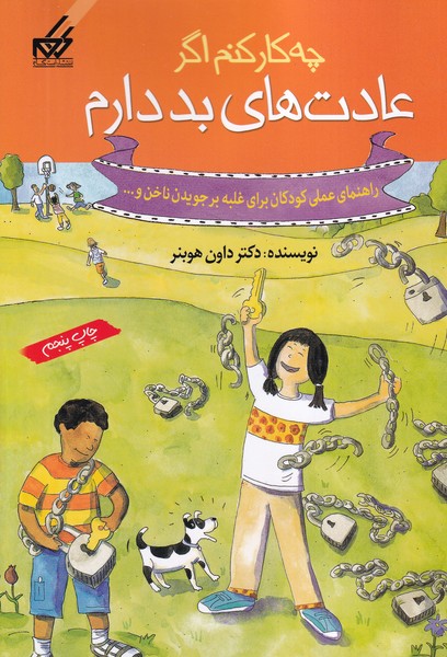چه کار کنم اگر عادتهای بد دارم نوشته داون هوبنر انتشارات گام