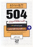 504 کلمه علوم تربیتی روز نوشته محمد طادی انتشارات ادیبان روز