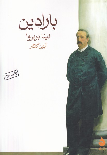 بارادین نوشته نینا بربروا انتشارات ماهی
