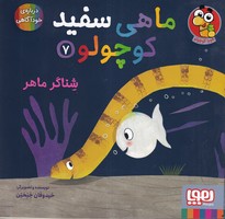 ماهی سفید کوچولو 7 شناگر ماهر نوشته خیدوفان خنختن انتشارات هوپا