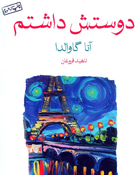 دوستش داشتم نوشته آنا گاوالدا انتشارات ماهی