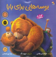 بوسه‌هایی برای بابا نوشته فرانسس واتس انتشارات میچکا