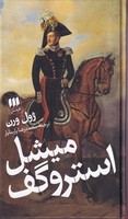 میشل استروگف نوشته ژول ورن انتشارات هرمس