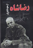 رضا شاه از سقوط تا مرگ ایرانیان نوشته رضا نیازمند انتشارات حکایت قلم نوین