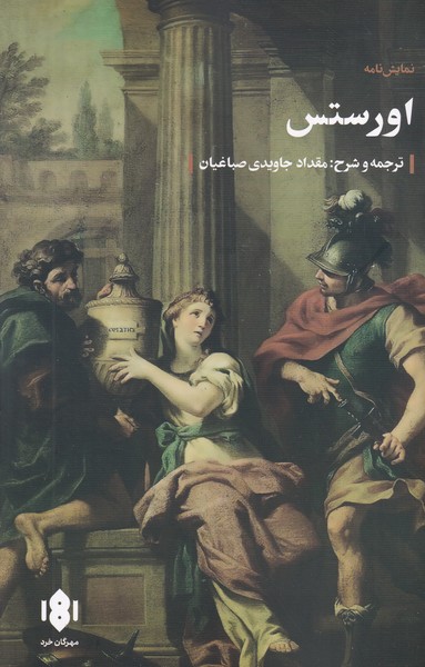 اورستس خرد نوشته اوریپید انتشارات مهرگان خرد