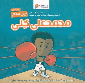 این منم محمدعلی کلی نوشته برد ملتزر انتشارات مهرسا
